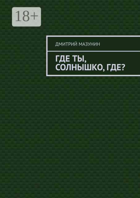 Где ты, солнышко, где, Дмитрий Мазунин