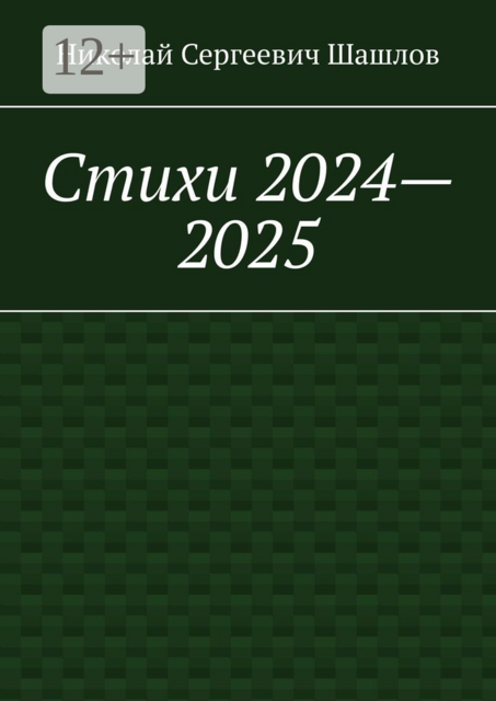 Стихи 2024—2025, Николай Шашлов