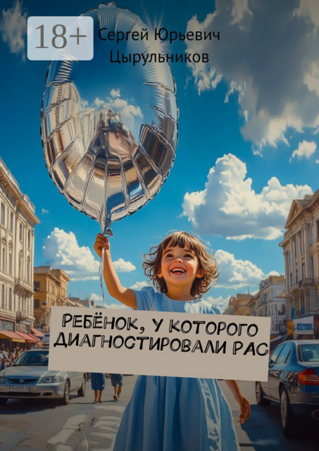 Ребёнок, у которого диагностировали РАС