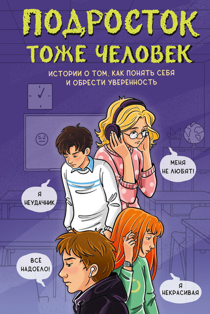 Подросток тоже человек. Истории о том, как понять себя и обрести уверенность