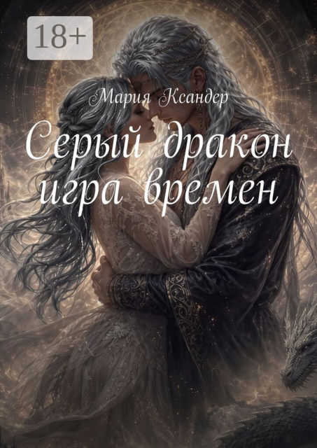 Серый дракон: игра времен
