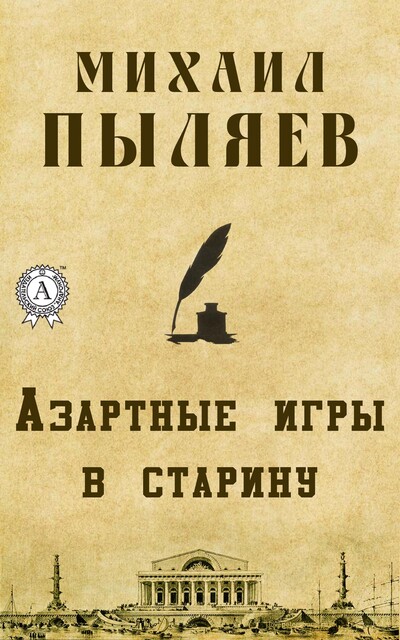 Азартные игры в старину, Михаил Пыляев