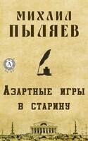 Азартные игры в старину