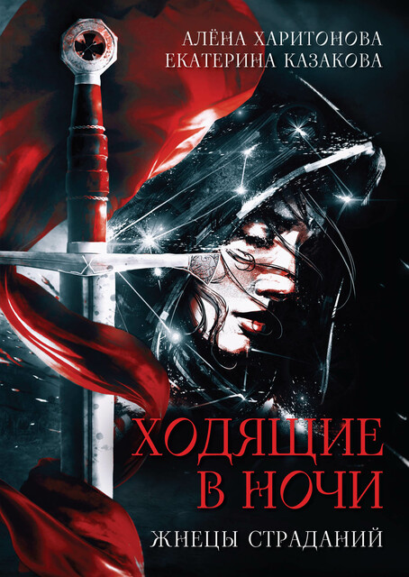 Ходящие в ночи. Жнецы Страданий