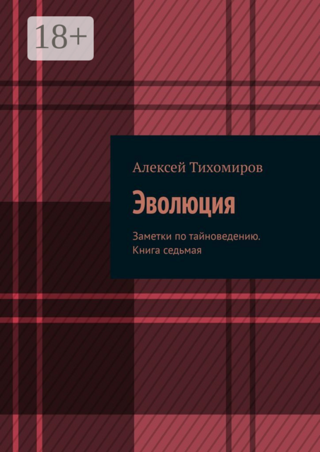 Эволюция. Заметки по тайноведению. Книга седьмая
