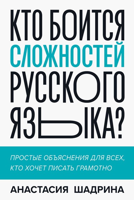 Кто боится сложностей русского языка, Анастасия Шадрина