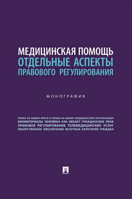 Медицинская помощь: отдельные аспекты правового регулирования. Монография