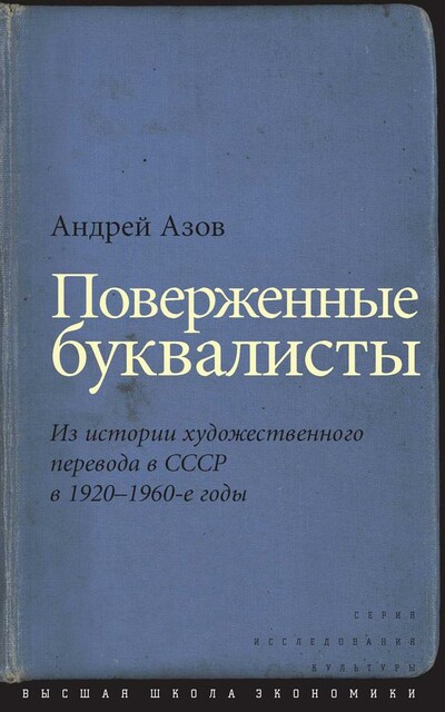 Поверженные буквалисты. Из истории художественного перевода в СССР в 1920–1960е годы
