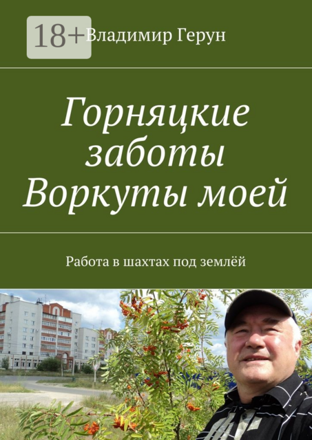 Горняцкие заботы Воркуты моей. Работа в шахтах под землёй