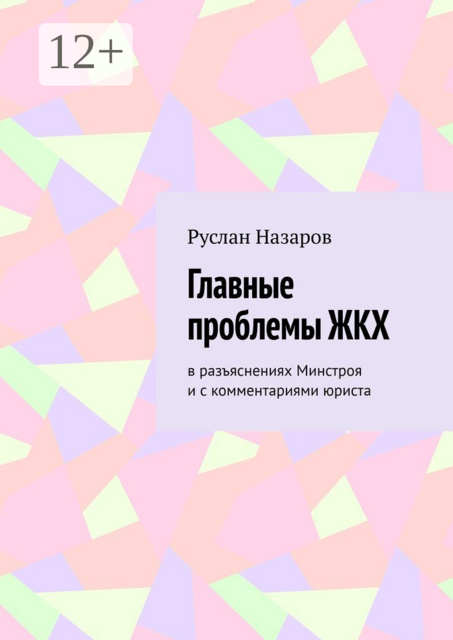 Главные проблемы ЖКХ. в разъяснениях Минстроя и с комментариями юриста