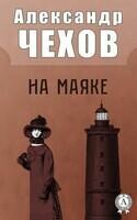 На маяке