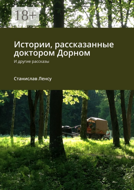 Истории, рассказанные доктором Дорном. И другие рассказы, Ленсу Станислав