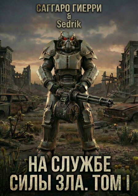 На службе силы зла. Том I