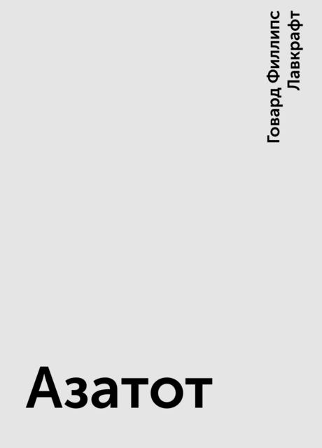 Азатот