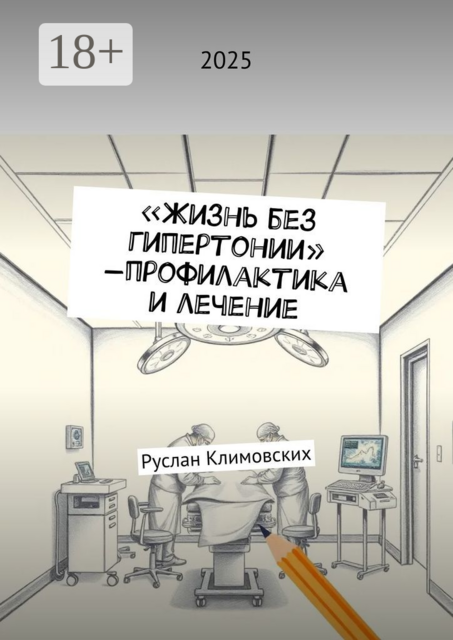 Жизнь без гипертонии — профилактика и лечение, Руслан Климовских