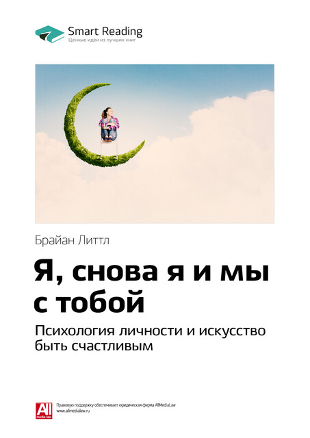 Я, снова я и мы с тобой: психология личности и искусство быть счастливым. Брайан Литтл. Саммари