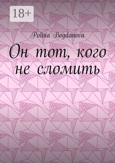 Он тот, кого не сломить, Polina Bogdanova