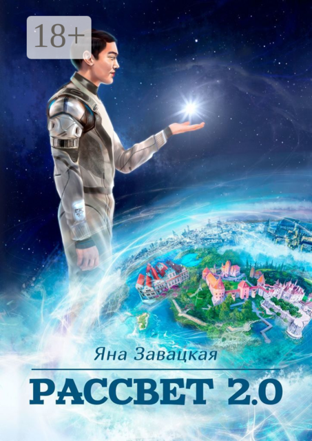 Рассвет 2.0, Яна Завацкая