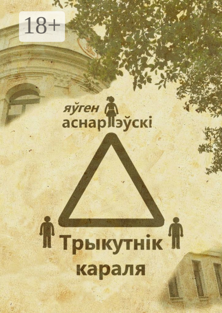 Трыкутнiк караля