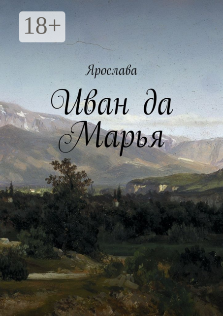 Иван да Марья