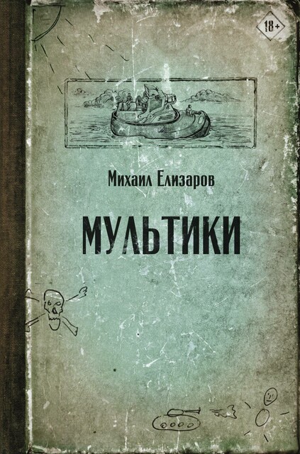 Мультики, Михаил Елизаров