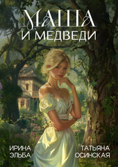Маша и Медведи
