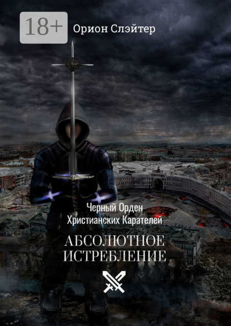 Черный Орден Христианских Карателей. Абсолютное Истребление, Орион Слэйтер