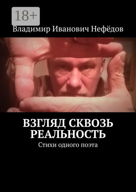 Взгляд сквозь реальность