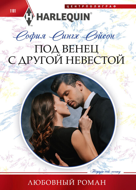 Под венец с другой невестой, София Сингх Сэйсон