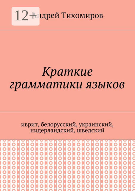 Краткие грамматики языков. Иврит, белорусский, украинский, нидерландский, шведский