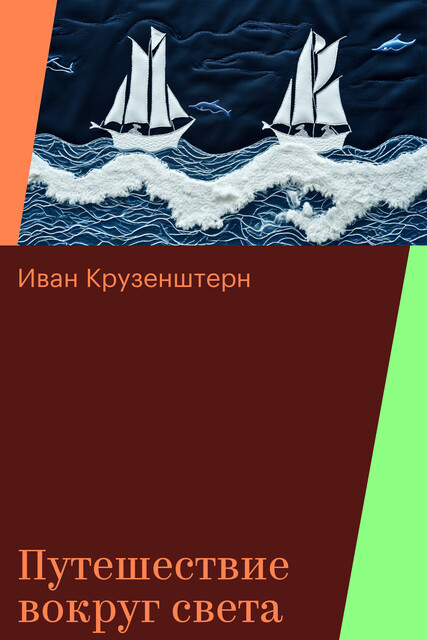 Путешествие вокруг света, Иван Крузенштерн