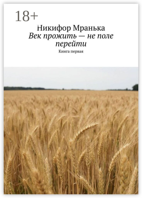Век прожить — не поле перейти. Первая книга