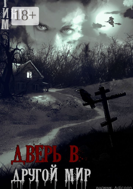 Дверь в другой мир