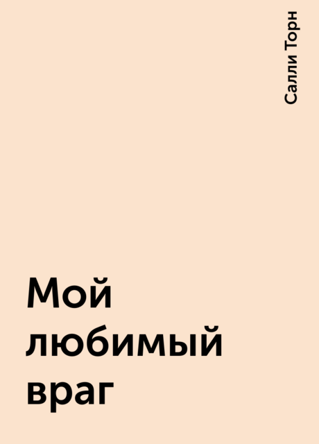 Мой любимый враг