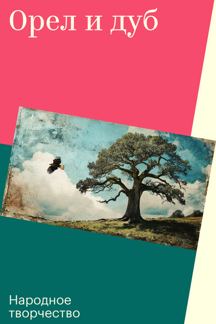 Орел и дуб
