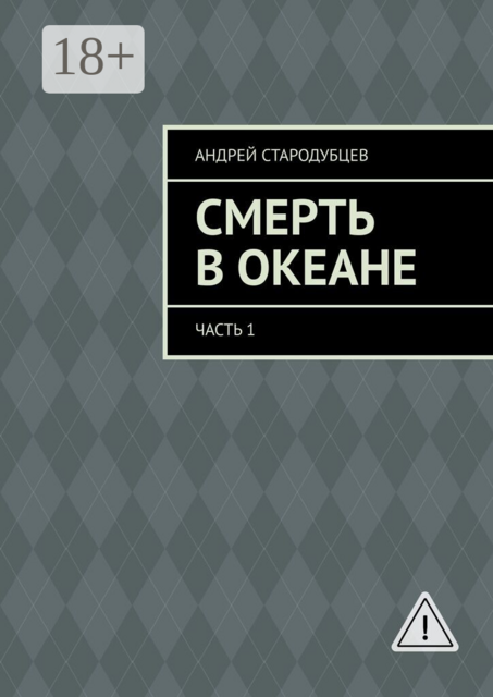 Смерть в океане. Часть 1