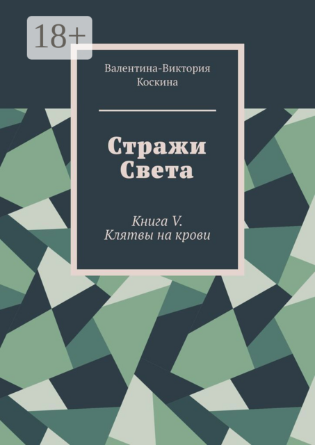 Стражи Света. Книга V. Клятвы на крови