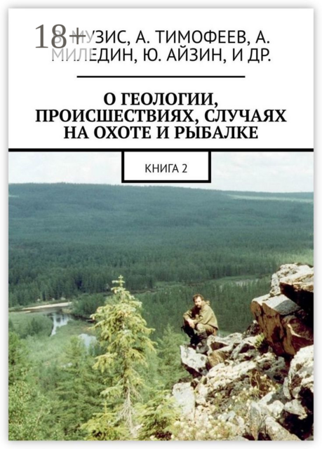 О геологии, происшествиях, случаях на охоте и рыбалке. Книга 2