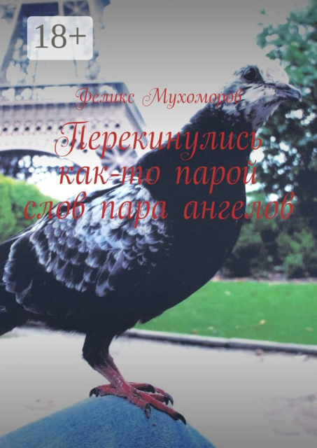 Перекинулись как-то парой слов пара ангелов