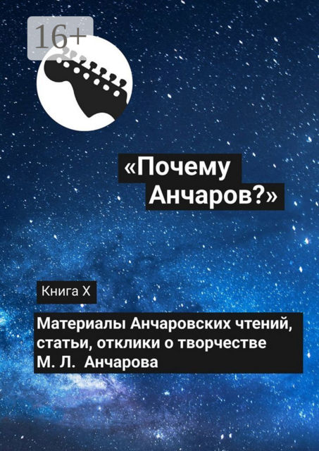 «Почему Анчаров?». Книга X