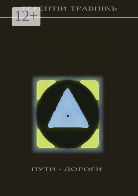 Пути-дороги. 1000 афоризмов