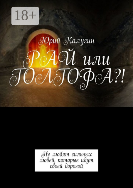 РАЙ или ГОЛГОФА