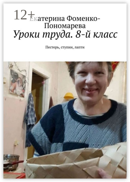 Уроки труда. 8-й класс. Пестерь, ступни, лапти, Екатерина Фоменко-Пономарева