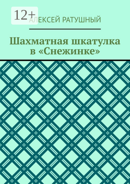 Шахматная шкатулка в «Снежинке»