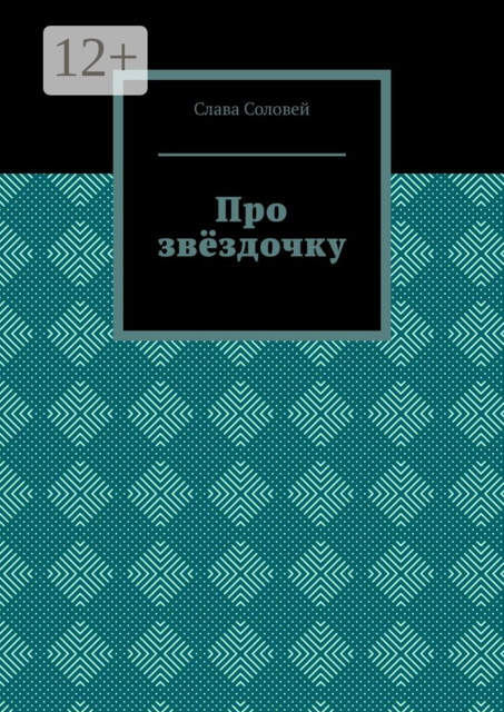 Про звездочку