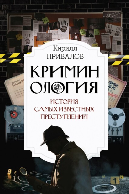 Криминология: история самых известных преступлений, Кирилл Привалов