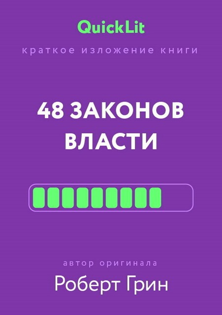 48 законов власти