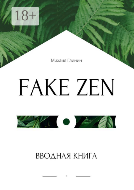 Fake Zen. Вводная книга, Михаил Глинин