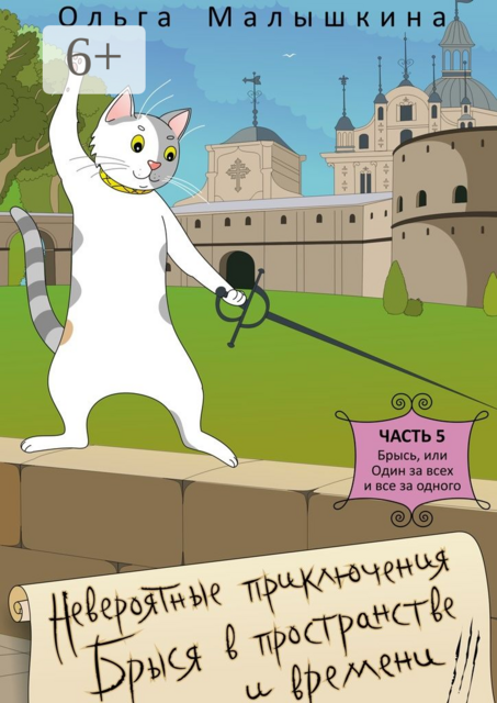 Невероятные приключения Брыся в пространстве и времени. Часть 5. Брысь, или Один за всех и все за одного