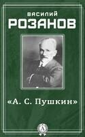 «А.С. Пушкин»